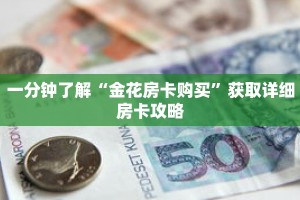 一分钟了解“金花房卡购买”获取详细房卡攻略