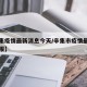 【辛集疫情最新消息今天/辛集市疫情最新情况播报】