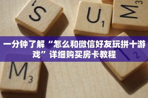 一分钟了解“怎么和微信好友玩拼十游戏”详细购买房卡教程