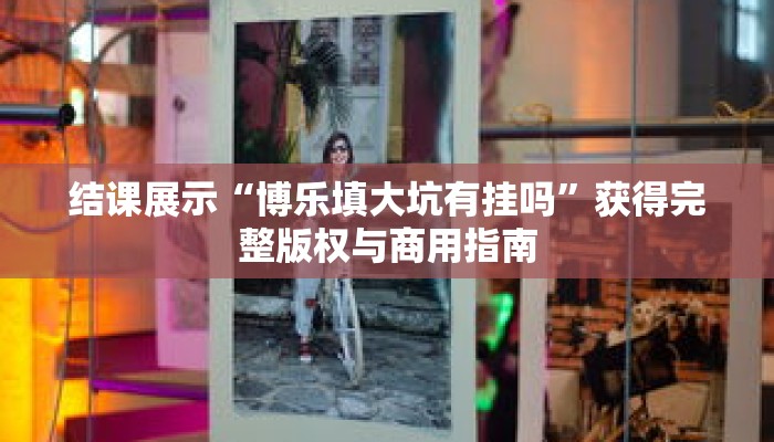 秒懂教程“美猴王房卡哪里”获取房卡充值教程-哔哩哔哩