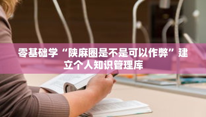 闭眼入坑“手机麻将通用挂”零基础友好分步图解