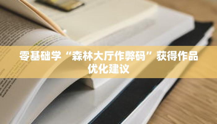 零基础学“森林大厅作弊码”获得作品优化建议