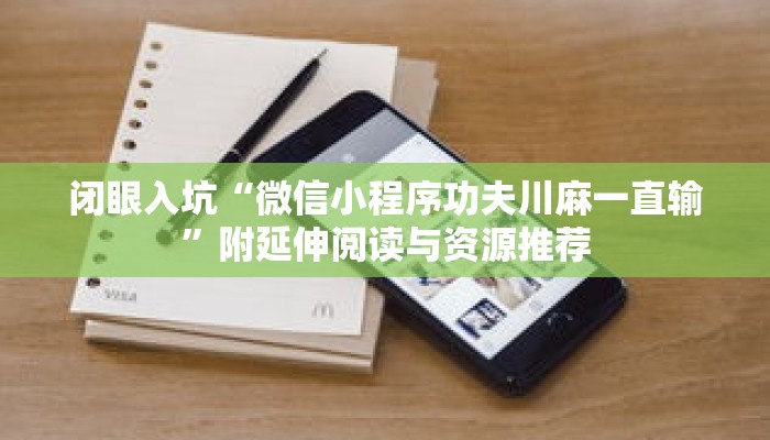 抢先体验“微壳跑胡子有挂吗”考前复习与要点精讲 抢先体验“微壳跑胡子有挂吗”考前复习与要点精讲