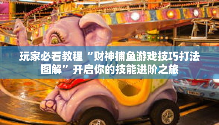 秒变大神“微乐二七王怎么开挂”常见误区与正解对比