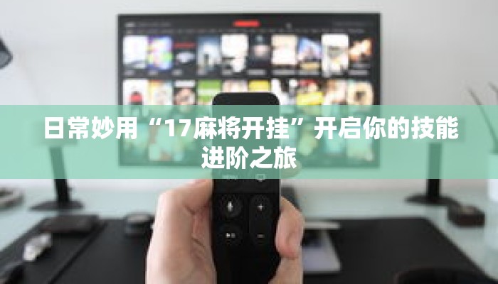 一分钟介绍“天酷大厅牛牛房卡”获取房卡充值教程-哔哩哔哩 一分钟介绍“天酷大厅牛牛房卡”获取房卡充值教程-哔哩哔哩