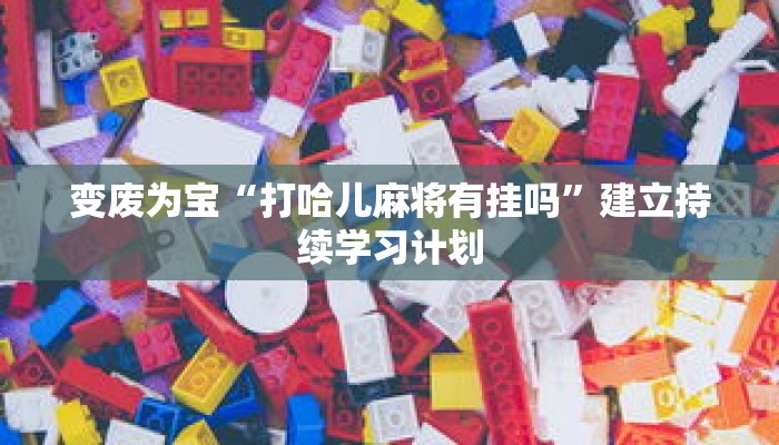 一分钟介绍“微信三加一房卡”获取房卡充值教程-哔哩哔哩 一分钟介绍“微信三加一房卡”获取房卡充值教程-哔哩哔哩