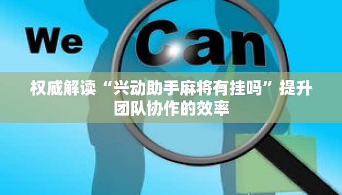 权威解读“微壳跑胡子有挂吗”详细开挂玩法