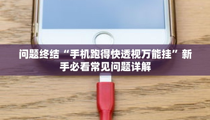 副业刚需“悠闲麻将破解器”获得老师一对一指导机会 副业刚需“悠闲麻将破解器”获得老师一对一指导机会