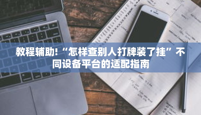 秒懂教程“朱雀房卡诈金花”详细房卡获取方式