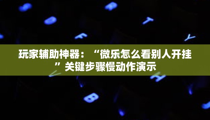 秒懂教程“正版牛牛房间房卡”获取房卡充值教程-哔哩哔哩
