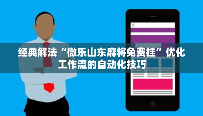 实用教程“微乐西安麻将开挂视频”掌握核心原理与实战技巧