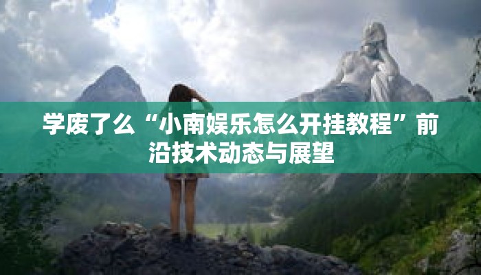 一分钟介绍“新速度房卡哪里买”获取房卡充值教程-哔哩哔哩 一分钟介绍“新速度房卡哪里买”获取房卡充值教程-哔哩哔哩
