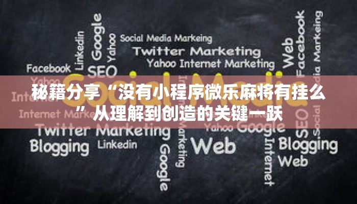 秘籍分享“没有小程序微乐麻将有挂么”从理解到创造的关键一跃 秘籍分享“没有小程序微乐麻将有挂么”从理解到创造的关键一跃