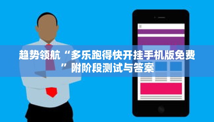 趋势领航“多乐跑得快开挂手机版免费”附阶段测试与答案