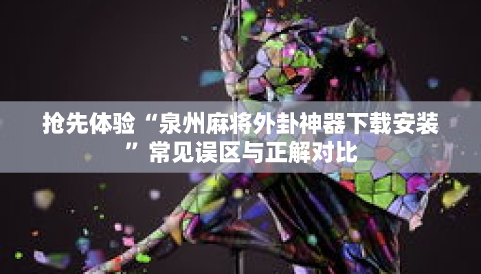 可用版本“乐乐棋牌有挂吗”少走弯路的经验之谈 可用版本“乐乐棋牌有挂吗”少走弯路的经验之谈