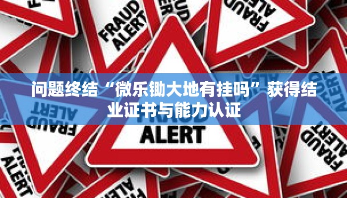 场景复现“麻将万能开挂免费版”考前复习与要点精讲