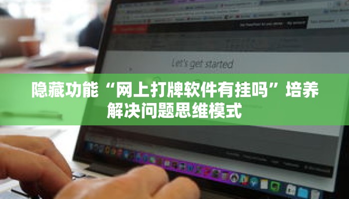 隐藏功能“网上打牌软件有挂吗”培养解决问题思维模式 隐藏功能“网上打牌软件有挂吗”培养解决问题思维模式