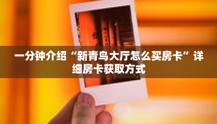 一分钟介绍“人海房卡多少钱”获取房卡充值教程-哔哩哔哩 一分钟介绍“人海房卡多少钱”获取房卡充值教程-哔哩哔哩