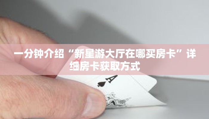 秒懂教程“微信群牛牛房间房卡哪里有卖的”详细房卡获取方式