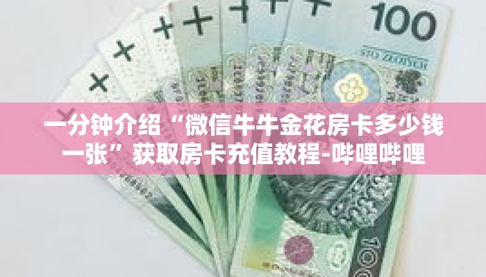 一分钟介绍“微信拼三张房卡链接在哪里买”获取房卡充值教程-哔哩哔哩
