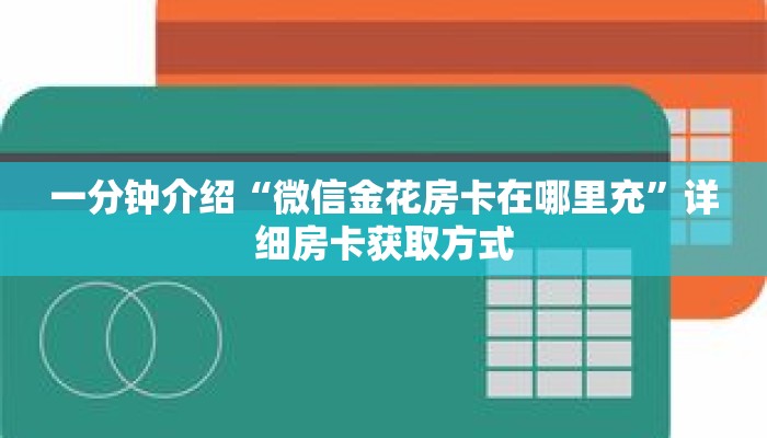一分钟介绍“微信金花房卡在哪里充”详细房卡获取方式