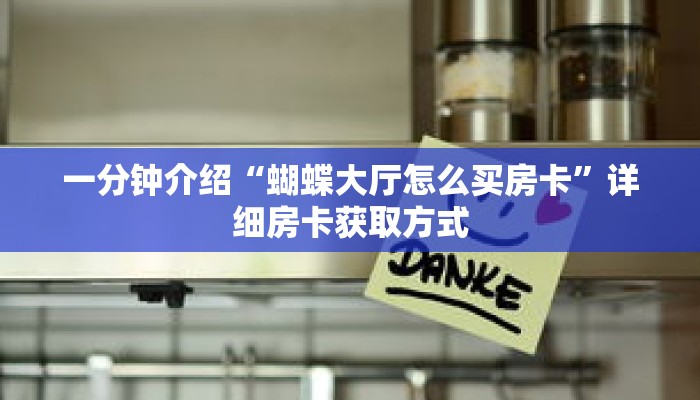一分钟介绍“蝴蝶大厅怎么买房卡”详细房卡获取方式