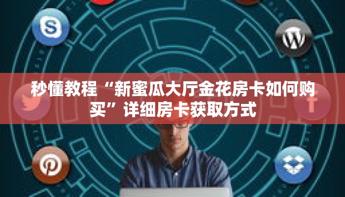 秒懂教程“斗牛链接房卡哪里买”详细房卡获取方式 秒懂教程“斗牛链接房卡哪里买”详细房卡获取方式