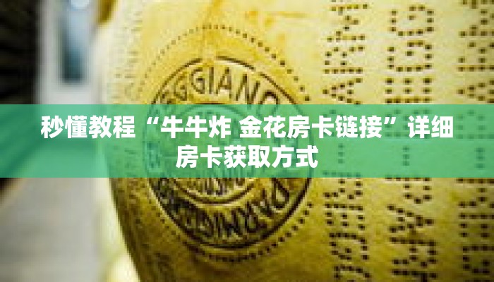 秒懂教程“牛牛炸 金花房卡链接”详细房卡获取方式