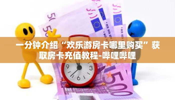 秒懂教程“微信链接牛牛炸金花房间卡”获取房卡充值教程-哔哩哔哩