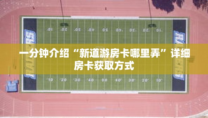 一分钟介绍“新道游房卡哪里弄”详细房卡获取方式