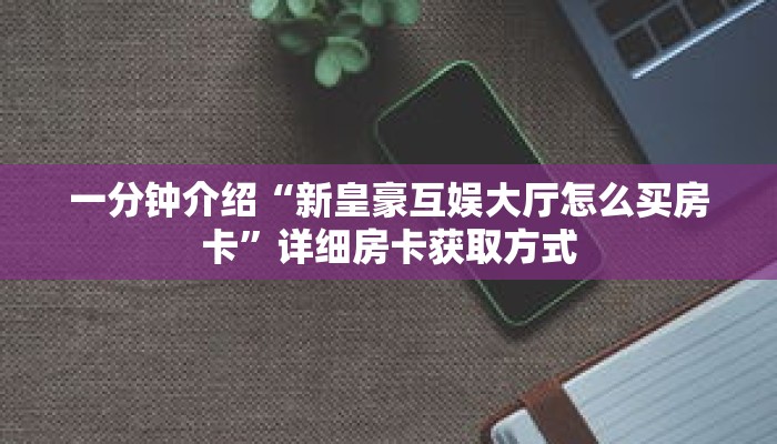 秒懂教程“微信链接拼三张房卡”详细房卡获取方式
