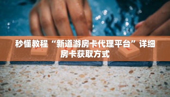 一分钟介绍“新海贝拼三张房卡”获取房卡充值教程-哔哩哔哩