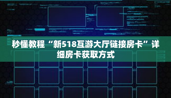 秒懂教程“微信牛牛炸金花房卡怎么弄”详细房卡获取方式