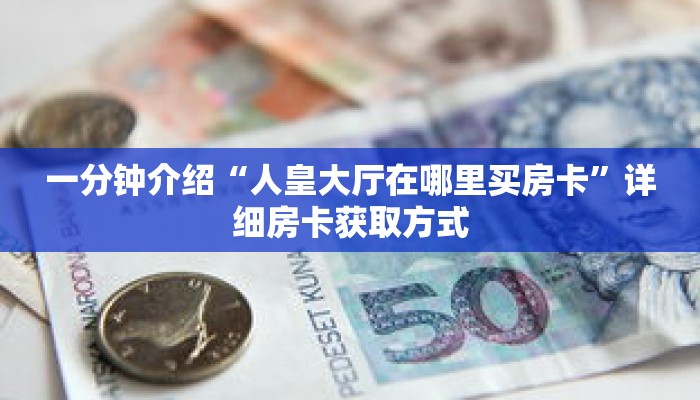 秒懂教程“微信怎么创建金花房间卡”获取房卡充值教程-哔哩哔哩