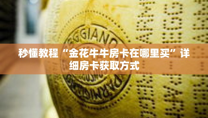秒懂教程“金花牛牛房卡在哪里买”详细房卡获取方式