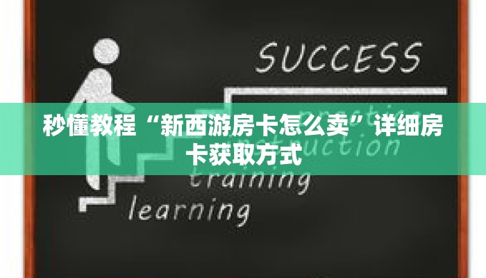 秒懂教程“新西游房卡怎么卖”详细房卡获取方式