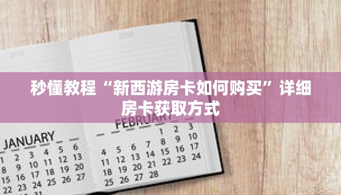 秒懂教程“新西游房卡如何购买”详细房卡获取方式 秒懂教程“新西游房卡如何购买”详细房卡获取方式