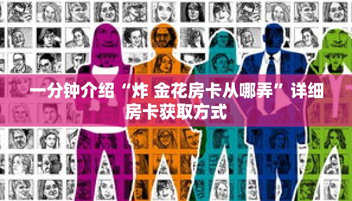 一分钟介绍“斗牛牛房间卡怎么弄”详细房卡获取方式 一分钟介绍“斗牛牛房间卡怎么弄”详细房卡获取方式