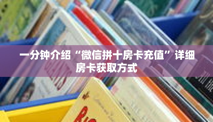 一分钟介绍“微信拼十房卡充值”详细房卡获取方式