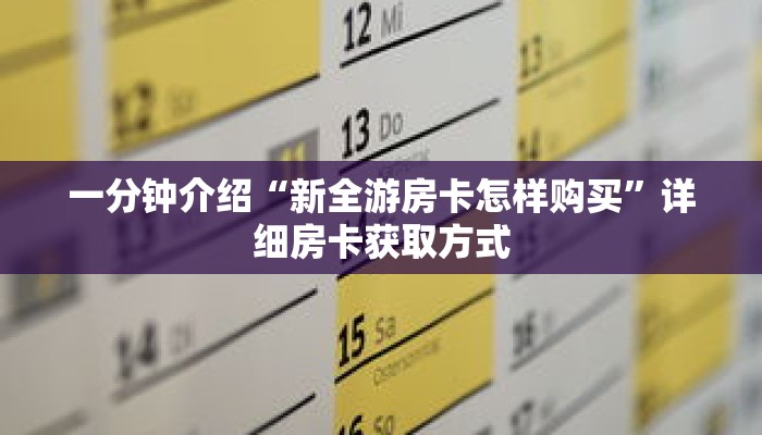 一分钟介绍“新全游房卡怎样购买”详细房卡获取方式