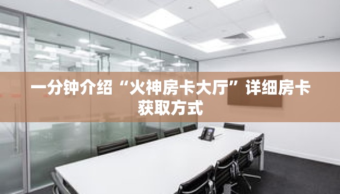 一分钟介绍“新道游牛牛拼三张房卡”详细房卡获取方式 一分钟介绍“新道游牛牛拼三张房卡”详细房卡获取方式