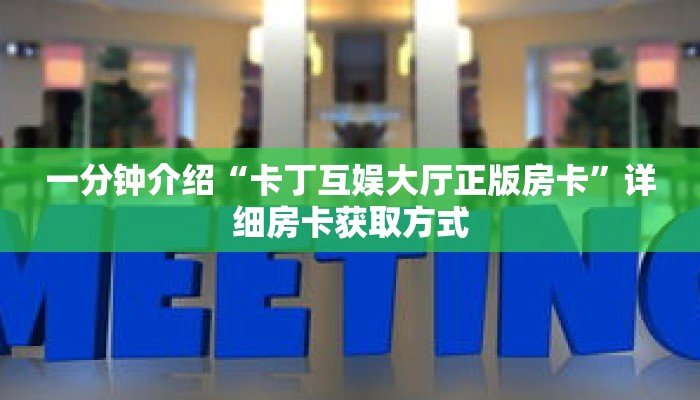 一分钟介绍“金牛座房卡充值”详细房卡获取方式