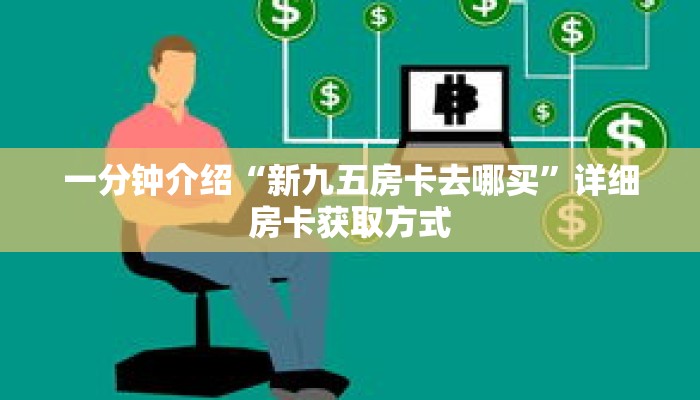 一分钟了解“微信怎么建房玩斗牛牛啊”详细购买房卡教程 一分钟了解“微信怎么建房玩斗牛牛啊”详细购买房卡教程