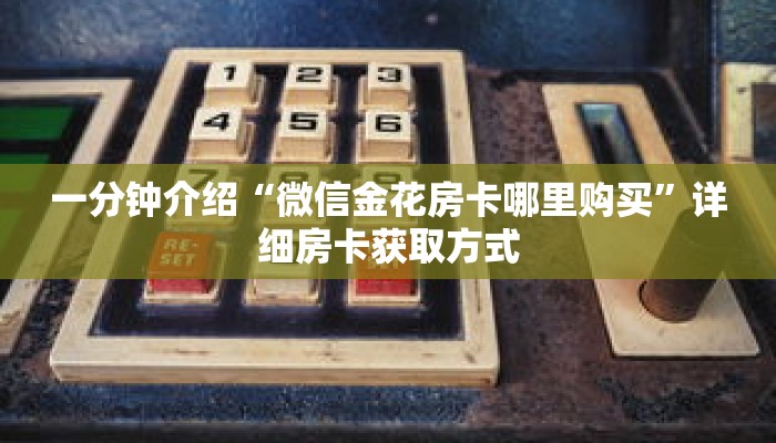 秒懂教程“微信好友怎么玩拼三张房间”详细房卡获取方式