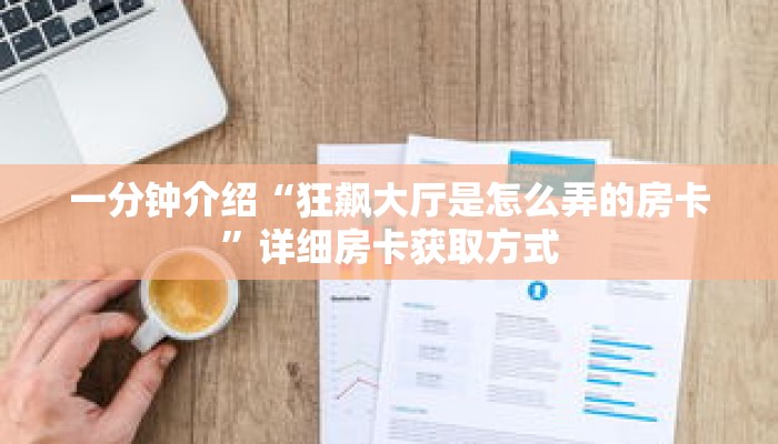 一分钟介绍“微信炸金花链接房卡找谁买”详细房卡获取方式