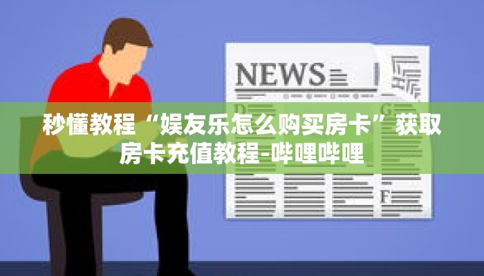 一分钟介绍“微信群金花房卡免费”获取房卡充值教程-哔哩哔哩 一分钟介绍“微信群金花房卡免费”获取房卡充值教程-哔哩哔哩