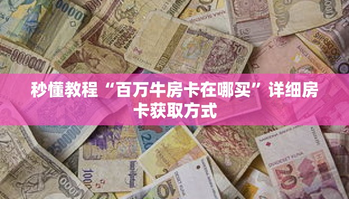 一分钟介绍“微信怎么建拼三张房间”详细房卡获取方式 一分钟介绍“微信怎么建拼三张房间”详细房卡获取方式