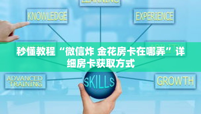 一分钟介绍“新众亿房卡怎么买”获取房卡充值教程-哔哩哔哩