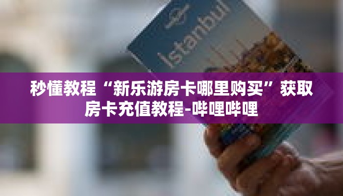 秒懂教程“新青龙房卡多少钱一张”获取房卡充值教程-哔哩哔哩