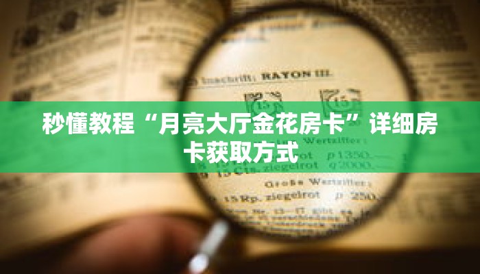 秒懂教程“月亮大厅金花房卡”详细房卡获取方式 秒懂教程“月亮大厅金花房卡”详细房卡获取方式